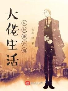 《大佬生活從神豪開始》