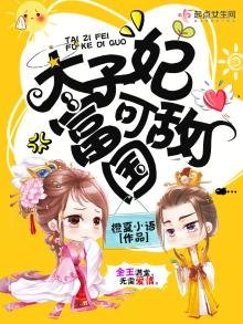 《太子妃富可敵國》