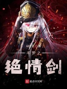 《鬥羅之絕情劍》