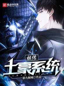 《祖傳土豪系統》