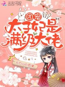 《團寵太子妃是漫級大佬》