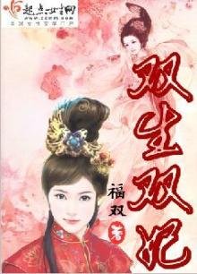 《雙生雙妃》