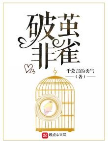 《破繭非雀》