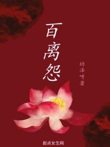 《百離怨》