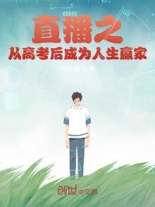 《直播之從高考後成為人生贏家》