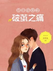 《破繭成蝶之破繭之桐》