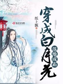 《穿成拜月光落地成霜》