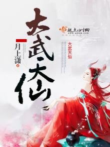 《大武天仙》