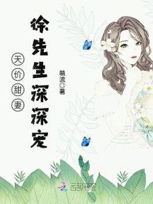 《天價甜妻:徐先生砷砷寵》