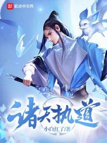 《諸天執道》