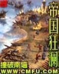 《帝國狂瀾》