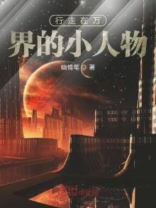 《行走在萬界的小人物》