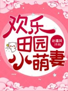 《歡樂田園小萌妻》
