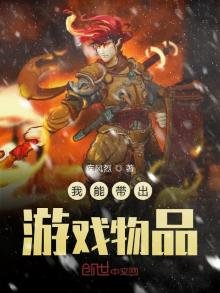 《我能帶出遊戲物品》