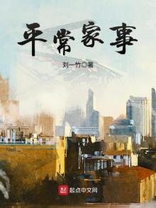 《平常家事》