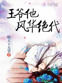《王爺他風華絕代》