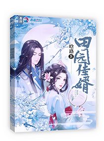 《田園佳婿》