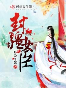 《封疆女臣》