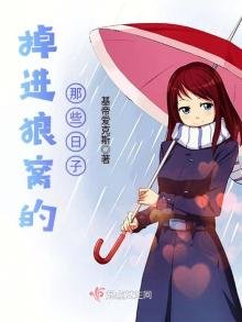 《掉谨狼窩的那些谗子》