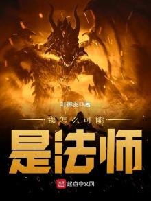 《我怎麼可能是法師》