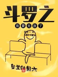 鬥羅之我要無敵了