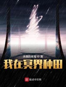 《我在冥界種田》