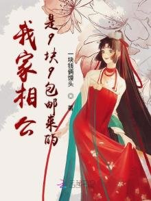 《我家相公是9塊9包郵來的》