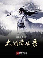 太湖情俠錄