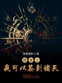 《西遊之我可以簽到諸天》