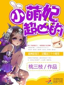 《小萌妃她超兇的》