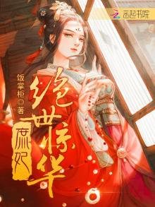 《庶妃絕世驚華》