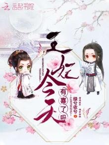 《王妃今天有喜了嗎》