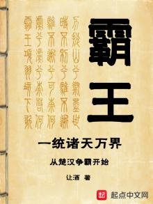 《霸王一統諸天萬界從楚漢爭霸開始》