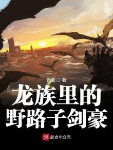 《龍族裏的椰路子劍豪》