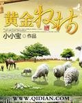《黃金牧場》