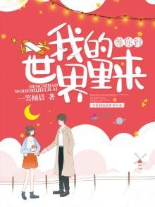 《等你到我的世界裏來》