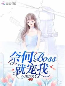 《奈何boss就寵我》