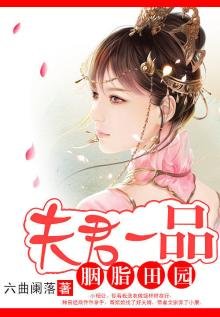 《胭脂田園:夫君一品》