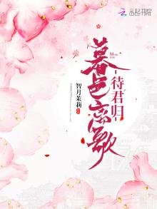 《暮色離歌待君歸》