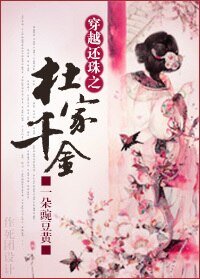 （BG/還珠同人）穿越還珠之杜家千金