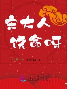 《宋大人饒命呀》