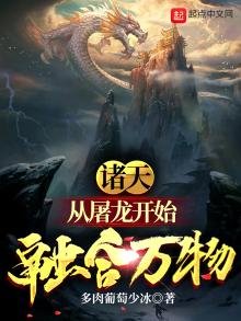 《諸天:從屠龍開始融合萬物》