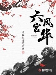 《六宮鳳華》