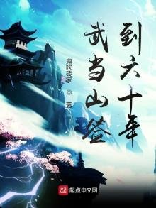 《武當山簽到六十年》