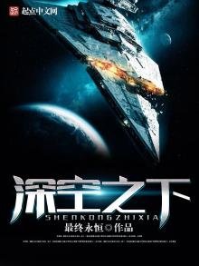 《深空之下》