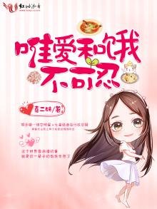 《唯愛和餓不可忍》