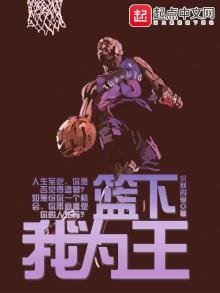 《籃下我為王》