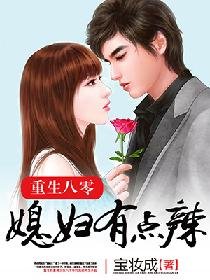 《重生八零:媳婦有點辣》