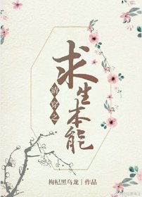 《清穿之求生本能》