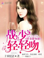《他的戰太太很甜/嬌妻甜如蜜:戰少,輕輕吻》